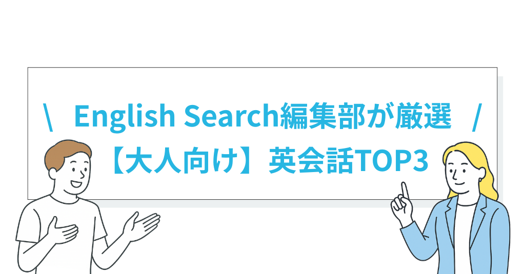 おすすめ英会話ランキング