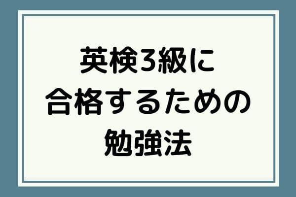 絶対合格】英検3級の勉強法やおすすめの参考書、レベルや問題傾向を