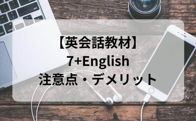 英会話教材7+Englishについて徹底解説！口コミ・評判まとめ
