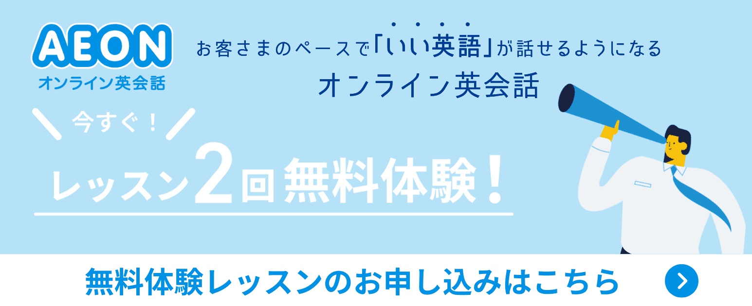 AEONオンライン英会話 無料体験