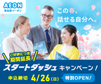 英会話イーオン キャンペーンバナー