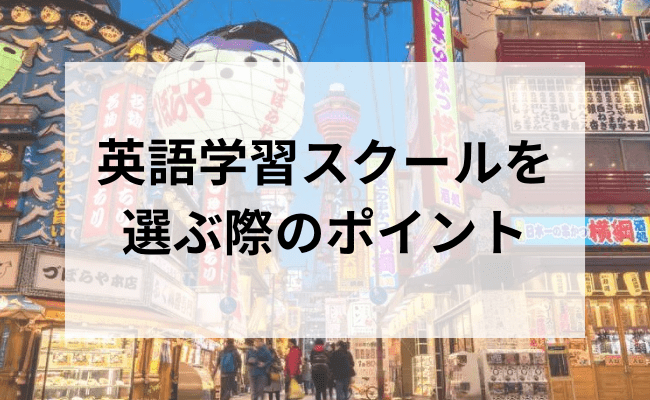 大阪の安いおすすめ英会話教室・英会話スクール選｜料金・特徴を比較