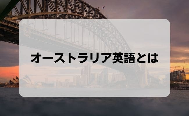 オーストラリア ニュージーランド 英語文化大辞典 【美品