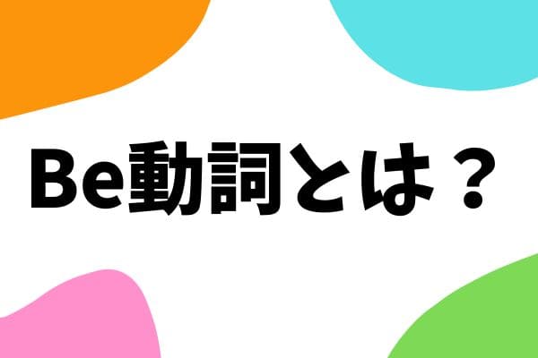 中学英語】be動詞とは？種類や使い方、一般動詞との違いを解説