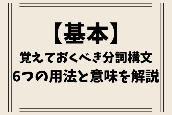 分詞構文後ろ – 分詞構文 過去分詞 例文 – ZQCO