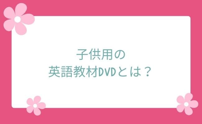 おすすめの英語dvd教材6選 選び方のポイントや効果的な学習方法も解説 Englishsearch