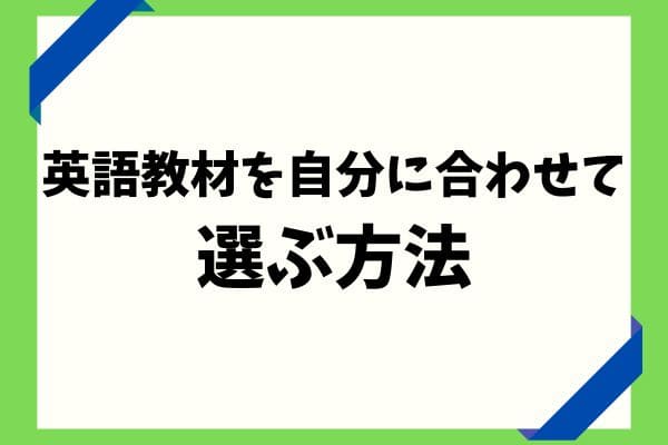 英語教材のおすすめと年齢やレベルに応じた選び方を徹底解説