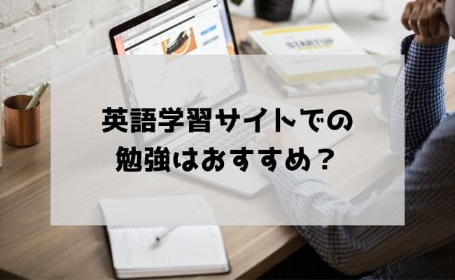 おすすめ英語学習サイト15選を技能別/レベル別に紹介！効果的な活用法 ...