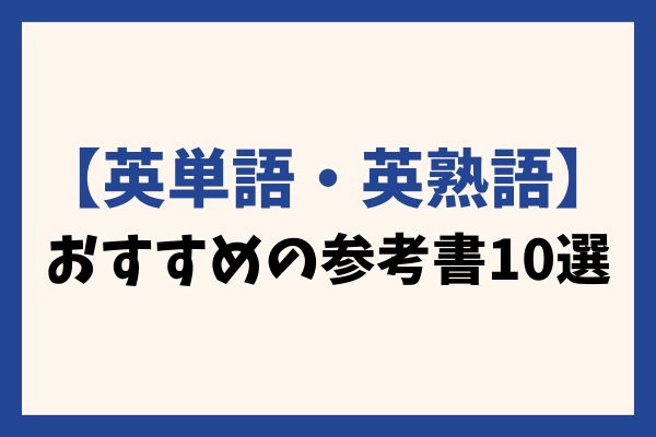 高校英語おすすめ参考書を紹介！伸ばしたい能力別に特化｜EnglishSearch