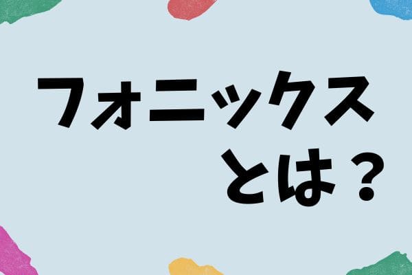 フォニックスを取り入れた英語学習方法とは｜特徴やメリットもご紹介｜EnglishSearch