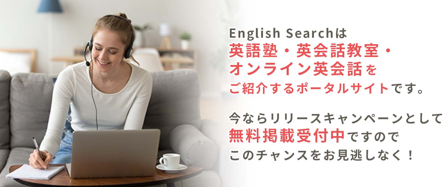 English Searchは英語塾・英会話教室・オンライン英会話をご紹介するポータルサイトです。今ならリリースキャンペーンとして無料掲載受付中ですのでこのチャンスをお見逃しなく！