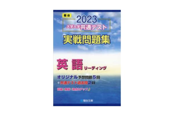英語長文おすすめ参考書厳選まとめ（中堅私大、地方国公立向け