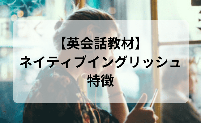 英会話教材】ネイティブイングリッシュの口コミ・評判や料金を