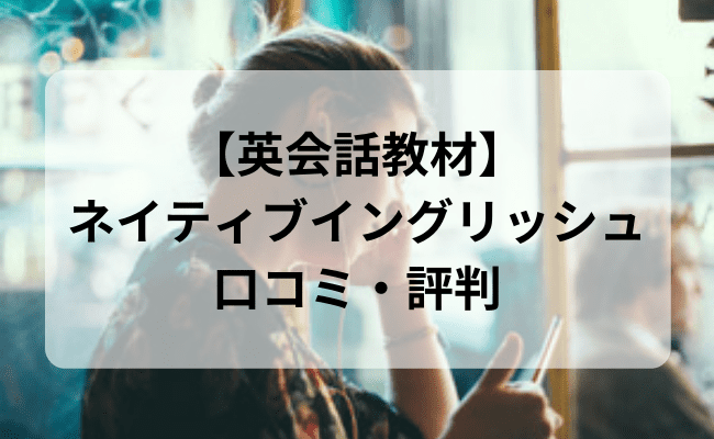 英会話教材】ネイティブイングリッシュの口コミ・評判や料金を解説