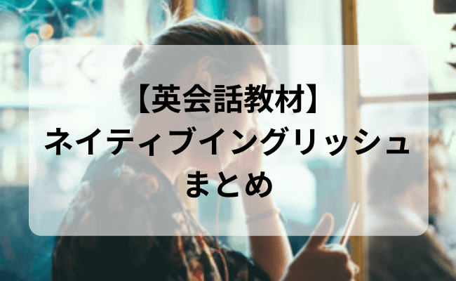 英会話教材】ネイティブイングリッシュの口コミ・評判や料金を解説 