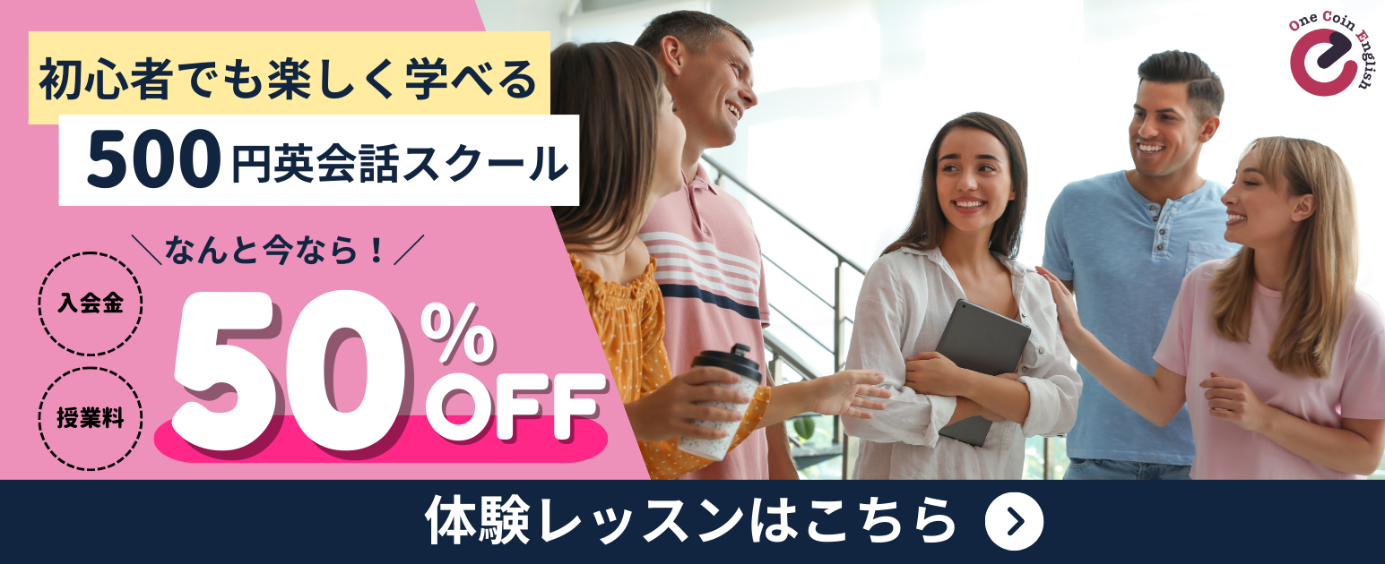 ワンコイングリッシュ 入会金割引キャンペーン