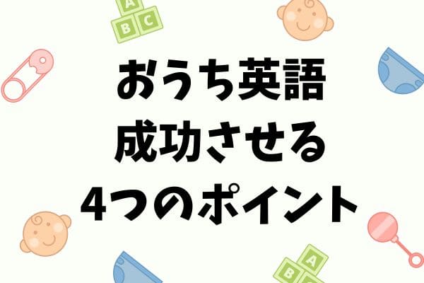 0歳～小学生】おうち英語の失敗しない進め方やおすすめの教材を紹介