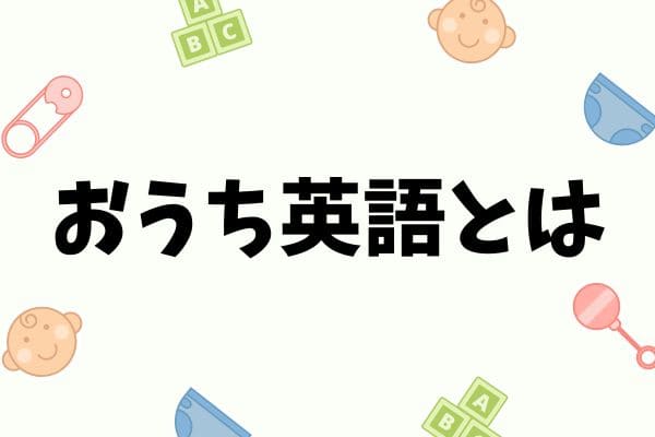 0歳～小学生】おうち英語の失敗しない進め方やおすすめの教材を紹介