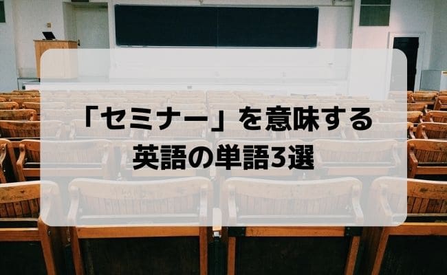 セミナー を意味する英語は3つある 使い分けの方法や勉強法を解説 Englishsearch