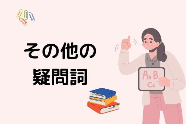 疑問文を構成する英語の疑問詞とは？一覧と使い方・その他表現を詳しく ...