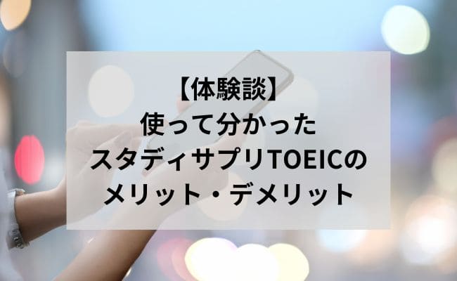 体験談】スタディサプリTOEICのメリットや効果、口コミ・評判や料金