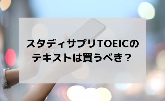 体験談】スタディサプリTOEICのメリットや効果、口コミ・評判や料金