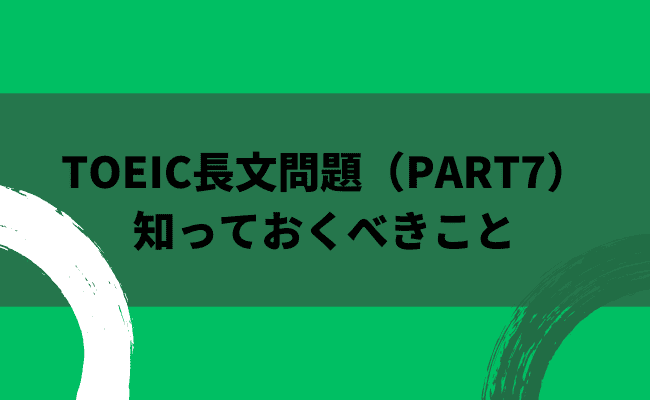 TOEICの長文（PART7）の対策法や問題集、解き方のコツを紹介