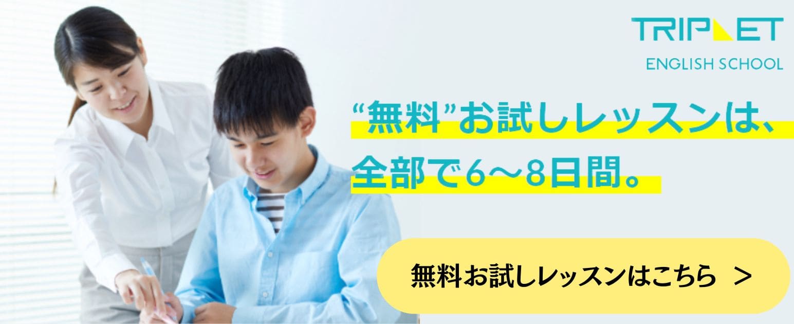 トリプレットイングリッシュスクール 無料お試しレッスン