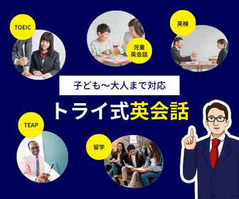 トライ式英会話 お問い合わせ