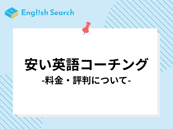 【最新版】安い英語コーチングおすすめ5選！選び方や費用相場も解説