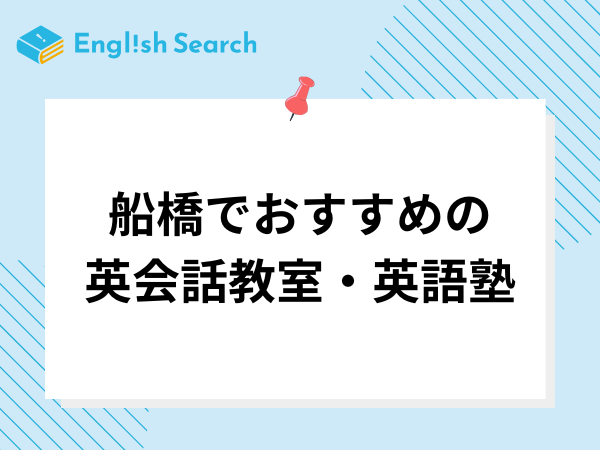 船橋でおすすめの英会話教室・英語塾や、選ぶときのポイントを紹介！