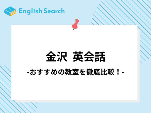 金沢でおすすめの英会話教室の料金・コース・口コミを紹介！無料体験も