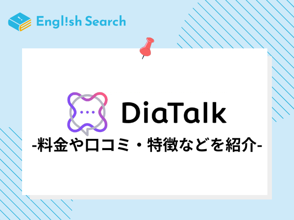 ディアトーク（Dia Talk）の口コミ・評判や料金、特徴について解説