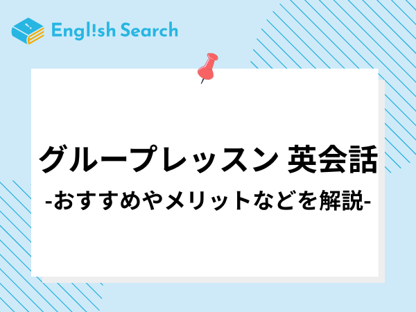 グループレッスンでおすすめの英会話教室やメリット・費用を徹底解説！