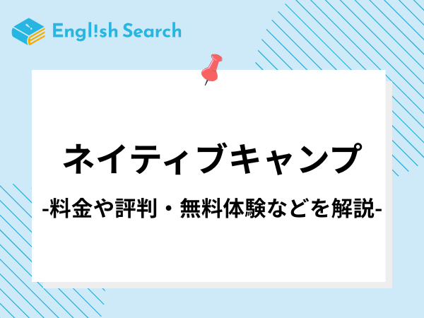 ネイティブキャンプキッズについて徹底解説！料金や口コミもご紹介