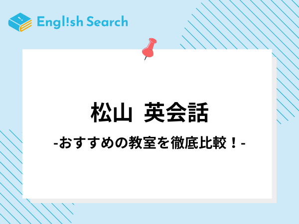 松山でおすすめの英会話教室12選の料金・コース・口コミを紹介！