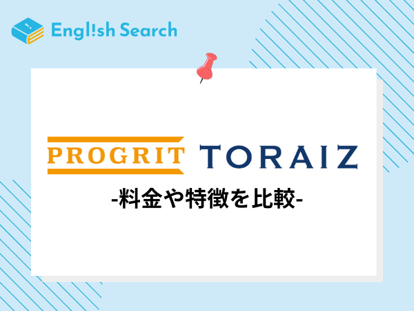 英会話コーチングのプログリットとトライズを比較！どんな人におすすめ？