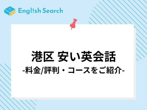 港区でおすすめの英会話教室10選！口コミ/評判やコース・料金を解説