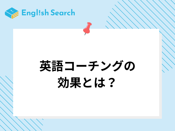 英語コーチングの効果とは？メリットやおすすめのコーチングスクールも紹介