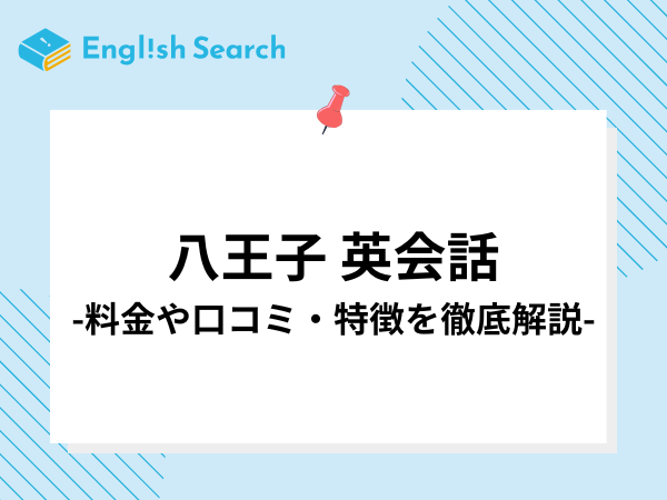 八王子の英会話教室を9つ紹介！口コミ/評判やコース/料金、校舎情報など