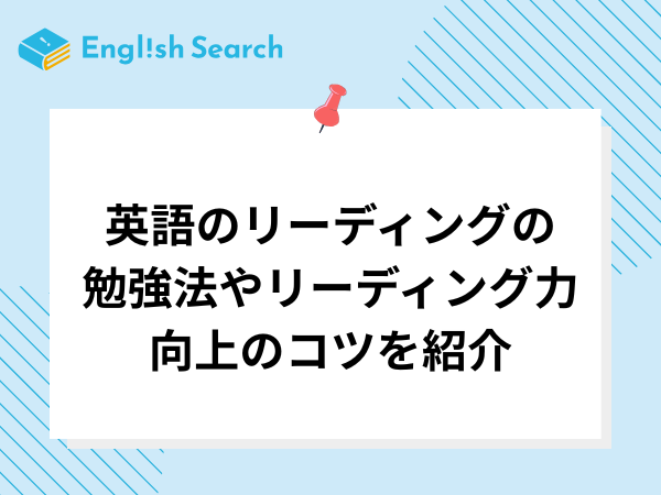 英語のリーディングの勉強法やリーディング力向上のコツを紹介