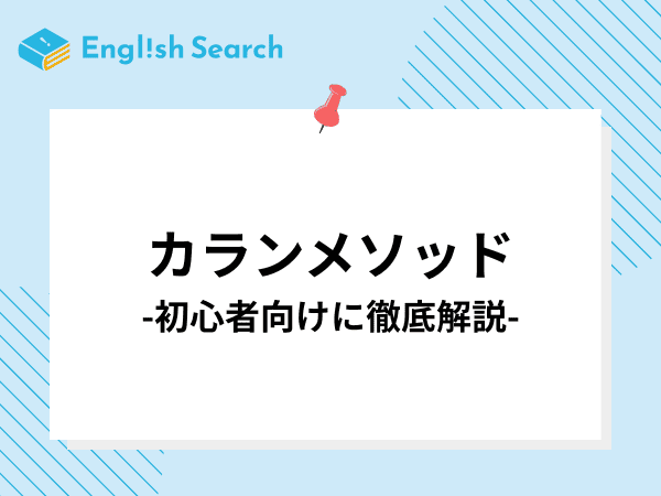 初心者向けの方必見！カランメソッドの効果やメリットを解説