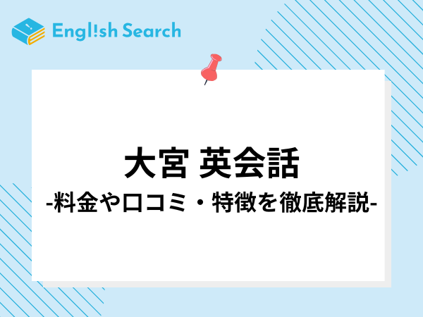 大宮でおすすめの英会話教室10選！料金や特徴、口コミについて紹介！