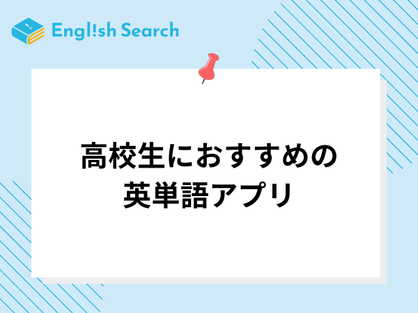 高校生におすすめの英単語アプリ5選！料金や特徴、口コミについて紹介！