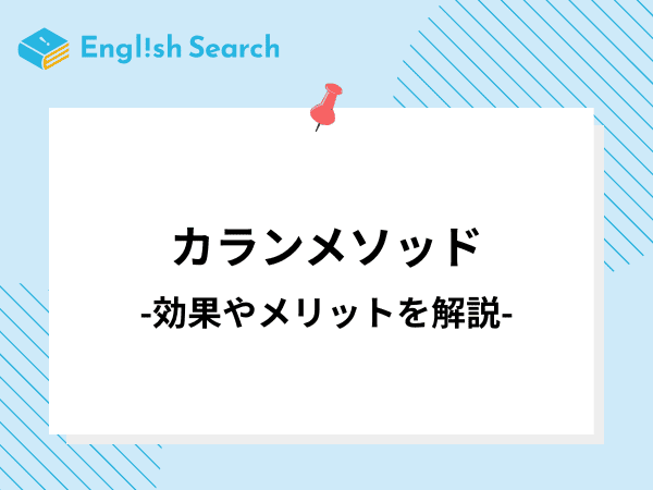 カランメソッドが受けられるオンライン英会話は？