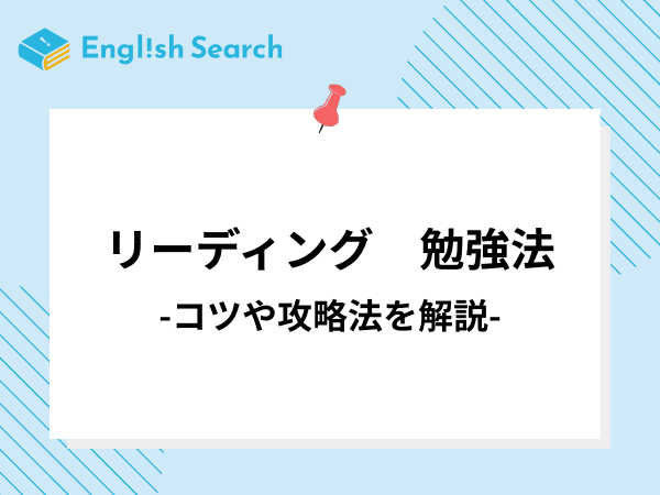 英語のリーディングの勉強法について徹底解説！