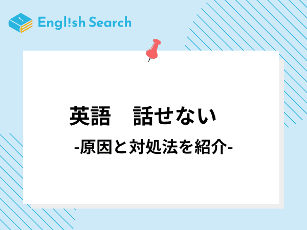 英語が話せない原因とその解決方法は？おすすめのオンライン英会話も紹介！
