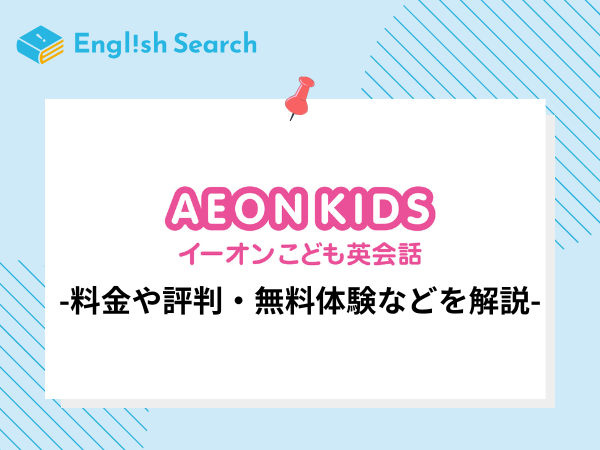 イーオンキッズ（AEON KIDS）の口コミ・評判や料金について解説！