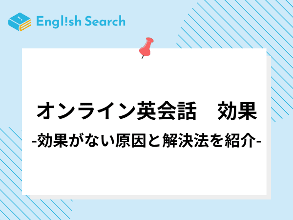 オンライン英会話効果なしは本当？原因やおすすめオンライン英会話を紹介