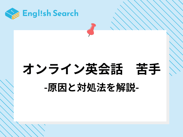 オンライン英会話が苦手？その原因と対処法を解説！
